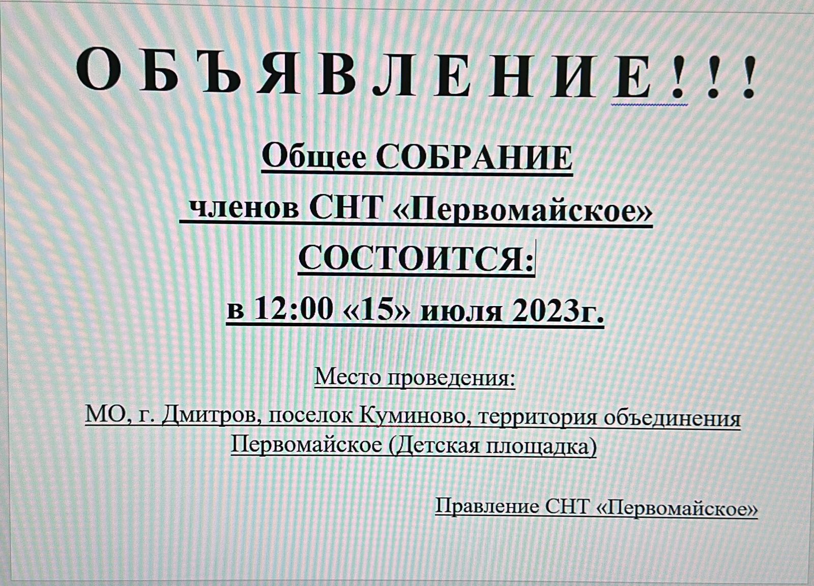 Общее Собрание 15.07.2023г!!!!!